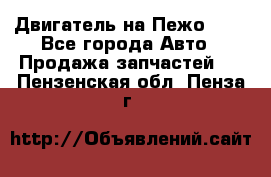 Двигатель на Пежо 206 - Все города Авто » Продажа запчастей   . Пензенская обл.,Пенза г.